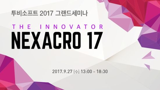 투비소프트, 9월 UX 플랫폼 신제품 공개