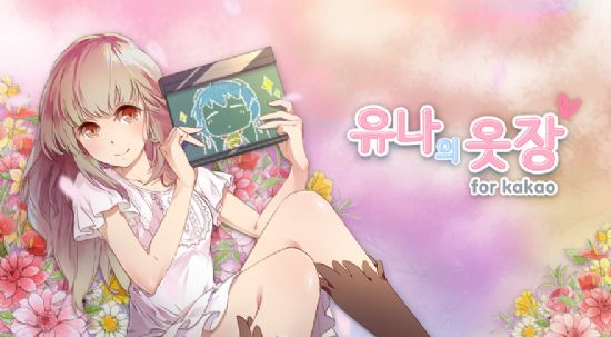 플레로게임즈, 새 게임 '유나의 옷장 for kakao' 영상 공개