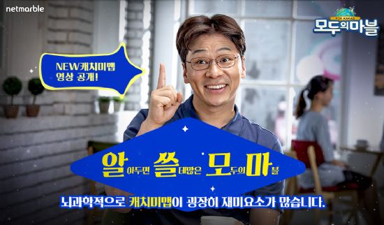 넷마블, '모두의마블' 캐치미 맵 소개 영상 공개