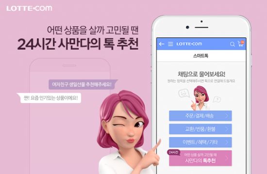 롯데닷컴, 상품 추천용 AI 챗봇 '사만다' 출시