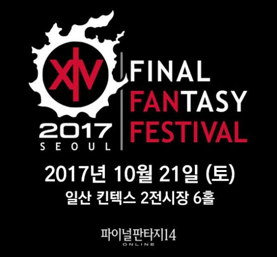 '2017 파이널판타지14 팬페스티벌 서울' 2차 티켓 매진