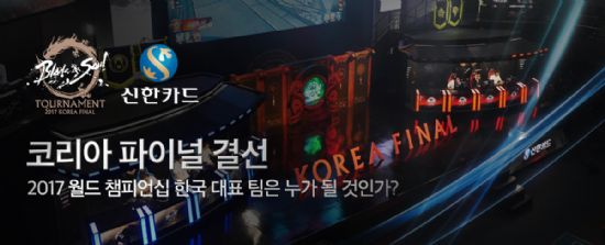 엔씨소프트, ‘블소 토너먼트 2017 코리아 파이널' 결선 예고
