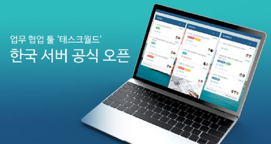 美 협업 툴 태스크월드, 한국 서버 오픈