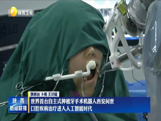 중국 시안에서 셀프 임플란트 로봇이 시술을 성공적으로 완료했다. (사진=산시위성TV)