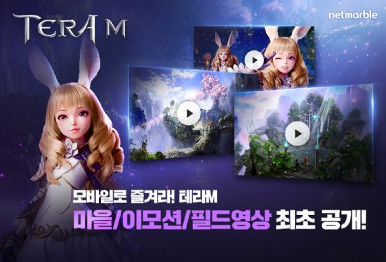넷마블, 모바일 대작 '테라M' 영상 3종 공개