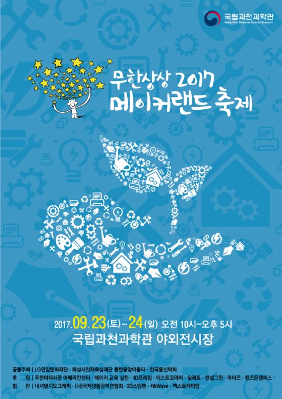 국립과천과학관, 23~24일 메이커 가을축제 개최