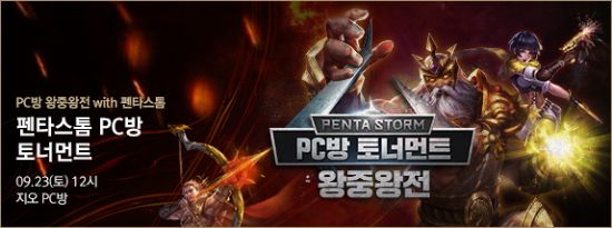 넷마블, ‘펜타스톰 for kakao’ PC방 왕중왕전 개최