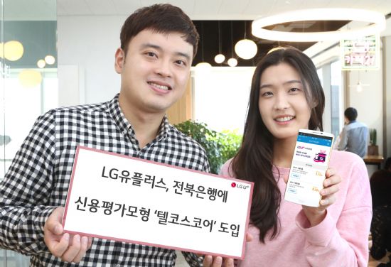LGU+, 전북은행에 신용평가모형 ‘텔코스코어’ 도입