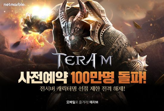 넷마블, '테라M' 사전예약 100만 돌파