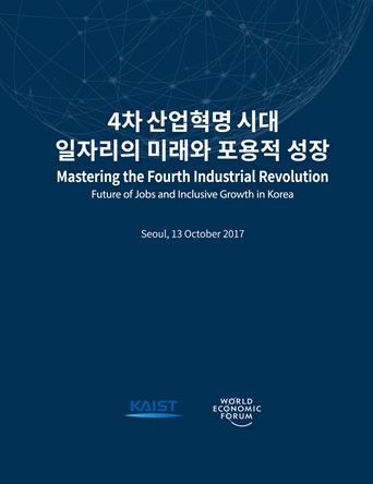 KAIST, WEF와 '4차 산업혁명 라운드테이블 회의' 개최
