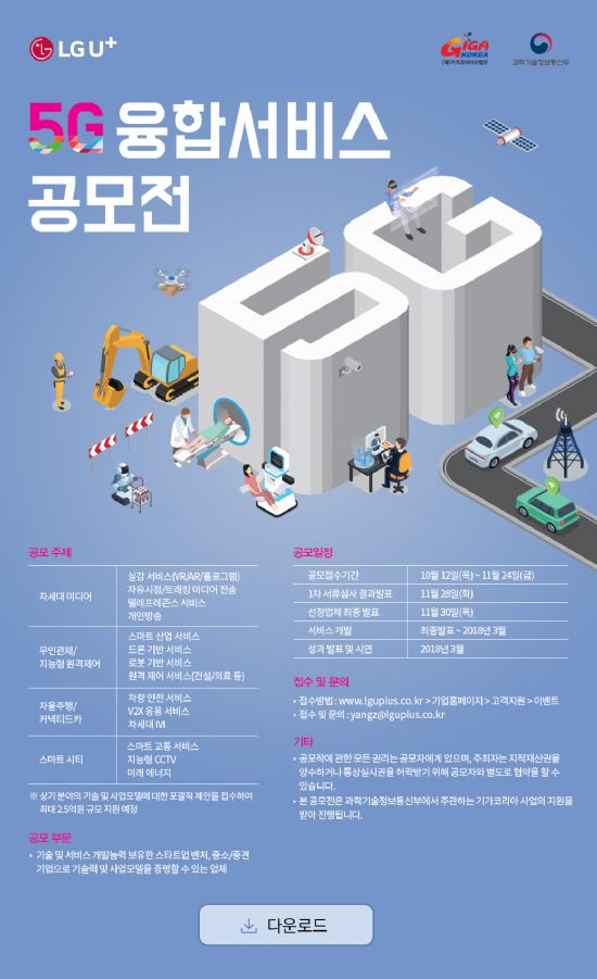 LGU+, ‘5G 융합서비스’ 공모전 개최