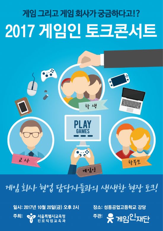 게임인재단, ‘2017 게임인 토크콘서트’ 20일 개최