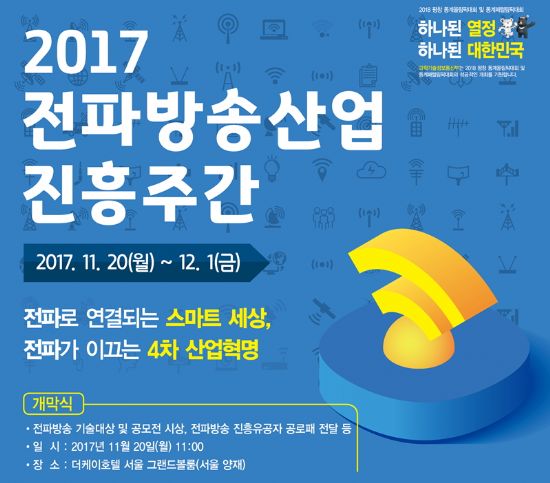 과기정통부, 전파방송산업 진흥주간 개최