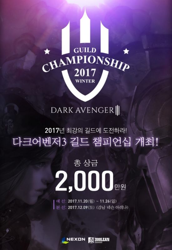 넥슨, ‘다크어벤저 3 길드 챔피언십’ 12월 9일 개최