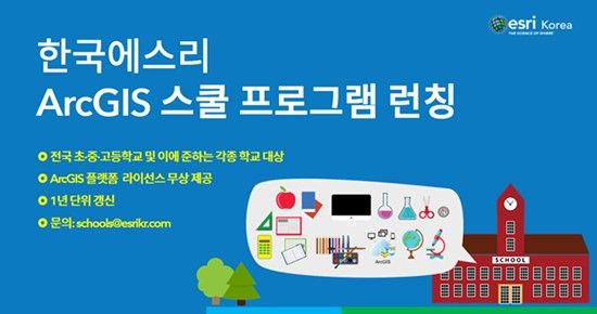 한국에스리, 교육용 아크GIS 연간 라이선스 제공