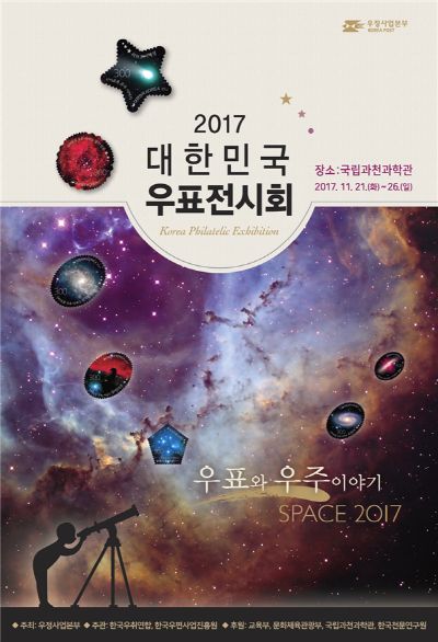 우본, 2017 대한민국 우표전시회 개최