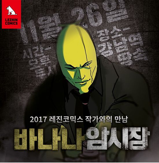 레진코믹스 ‘바나나툰’ 작가, 팬미팅 연다