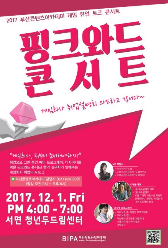 부산콘텐츠아카데미, 게임 취업 토크콘서트 12월 1일 개최