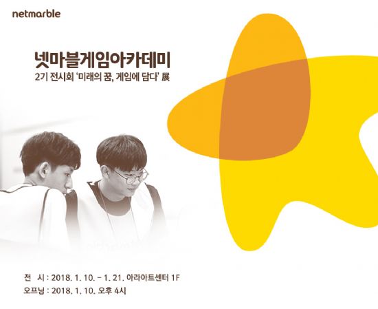 넷마블, '게임아카데미 전시회' 1월 10일 개최