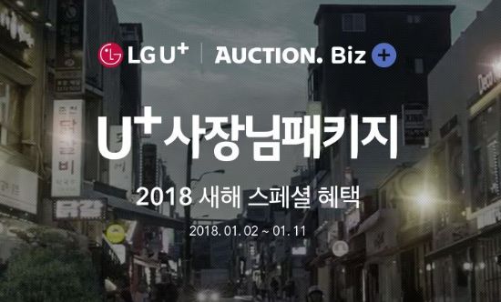 옥션-LGU+, 사업자 통신상품 묶음 판매