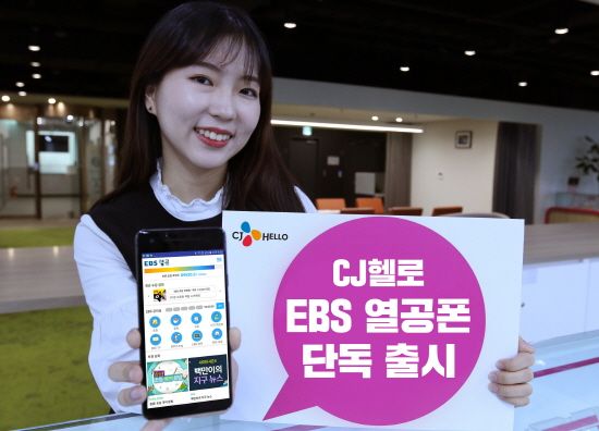 CJ헬로, 공부해야만 앱 구동되는 ‘EBS열공폰’ 출시
