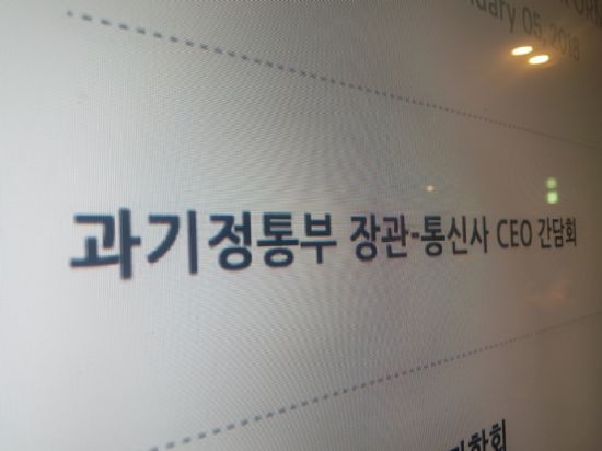 유영민 장관, 통신3사 CEO 새해 첫 만남 이유는