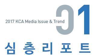 KCA, 2018 ‘미디어 이슈&트렌드’ 발간한다