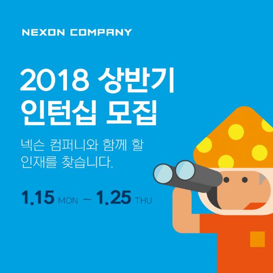 넥슨, 2018년 상반기 인턴사원 공개 모집