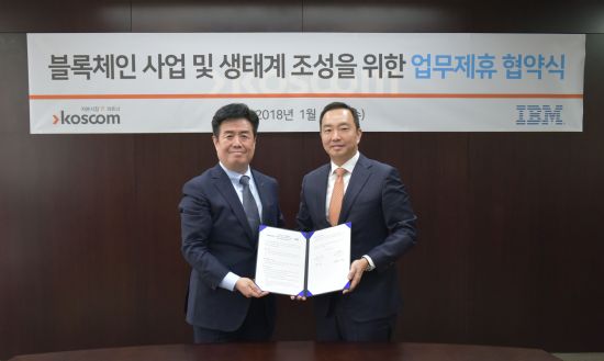 코스콤-한국IBM, 금융업계 블록체인 확산 맞손