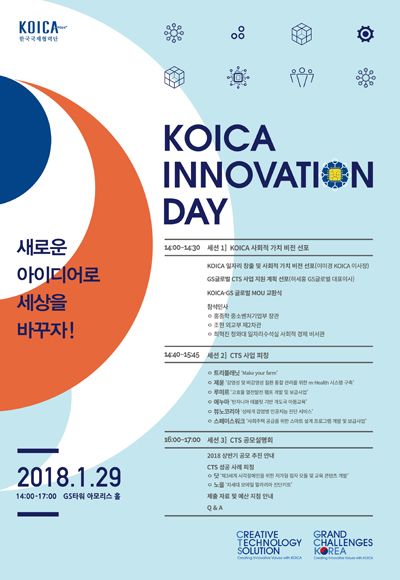 KOICA, ‘CTS 이노베이션 데이’ 29일 개최