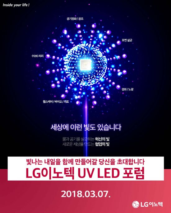LG이노텍, 'UV LED 포럼' 개최…시장 확대 박차