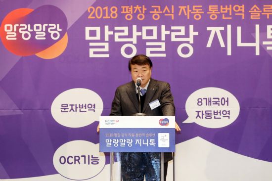 한컴 '지니톡', 평창올림픽 계기 세계적 솔루션 '시동'