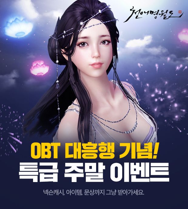 넥슨 PC게임 '천애명월도' 주말 이벤트 진행