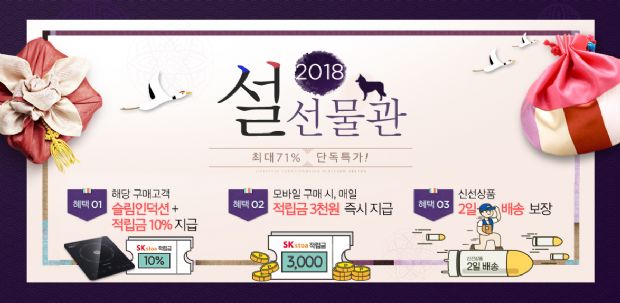 SK스토아, ‘2018 설 선물관’ 특집전 진행