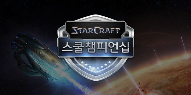 블리자드, '스타크래프트 스쿨챔피언십 파이널' 주말 개최