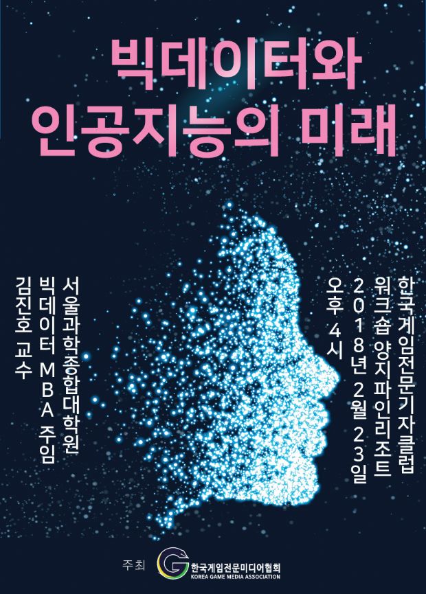 KGMA, 빅데이터 전문가 김진호 교수 초청 강연회 개최