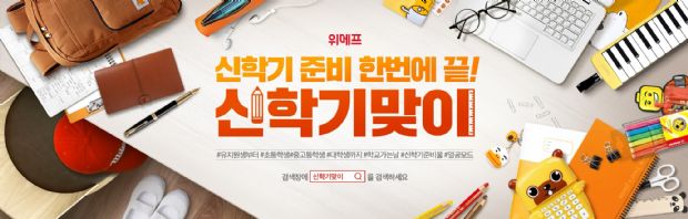 위메프, ‘신학기맞이 기획전' 진행