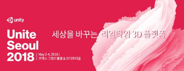 유니티, 글로벌 개발자 컨퍼런스 ‘유나이트 2018’ 일정 공개