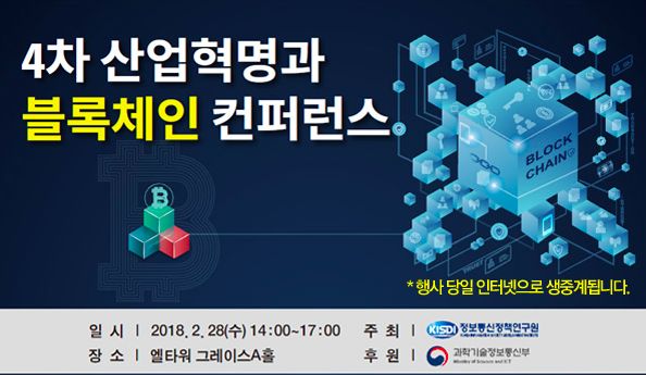 4차 산업혁명과 블록체인 컨퍼런스가 오는 28일 서울 양재 엘타워에서 개최된다.
