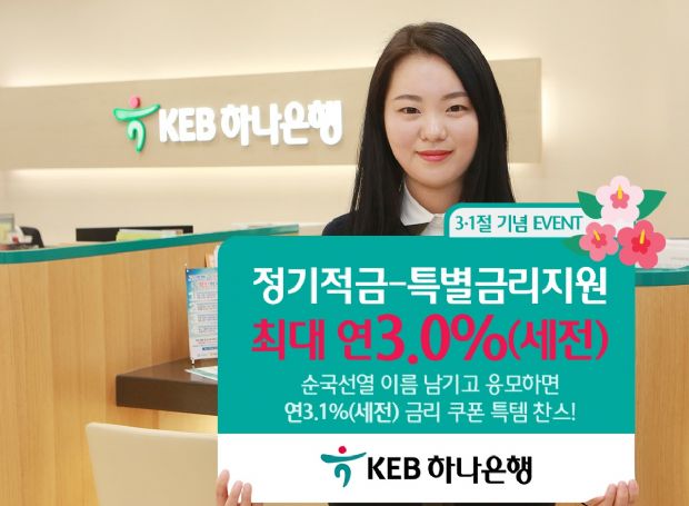 KEB 하나은행 3·1절 기념 적금 특판…연 3.0%제공