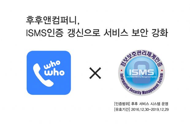 스팸 차단 앱 '후후', ISMS 인증 갱신