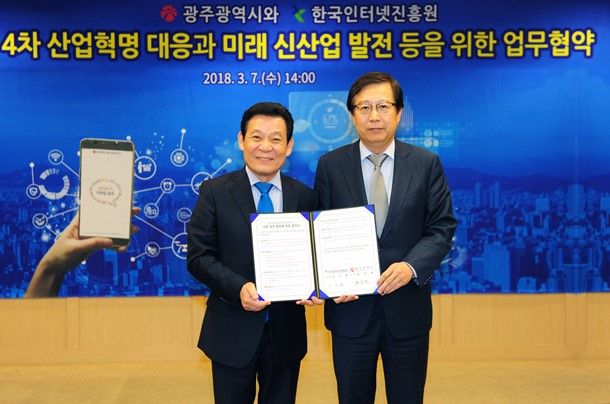 KISA, 광주광역시와 4차산업혁명 공동대응 업무협약