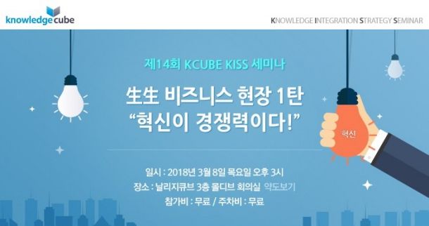 날리지큐브, 지식 통합 전략 세미나 개최