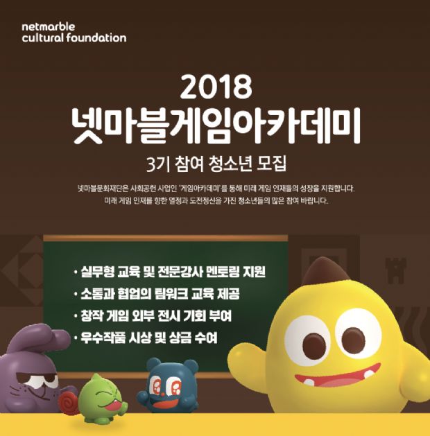 넷마블문화재단, 게임아카데미 3기 참가자 모집...14~18세 청소년 대상