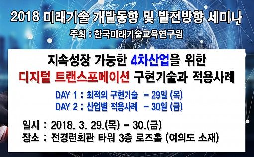 한국미래기술교육硏, 디지털 트랜스포메이션 구현 및 적용 사례 세미나 29~30일 개최