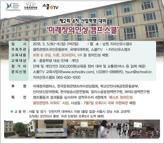 스쿨iTV, 창의인성 캠프 5월 5일 개최