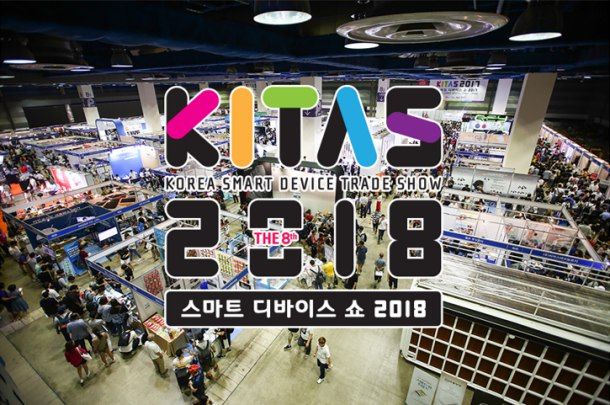 KITAS 2018 일반 관람객·바이어 등록 개시