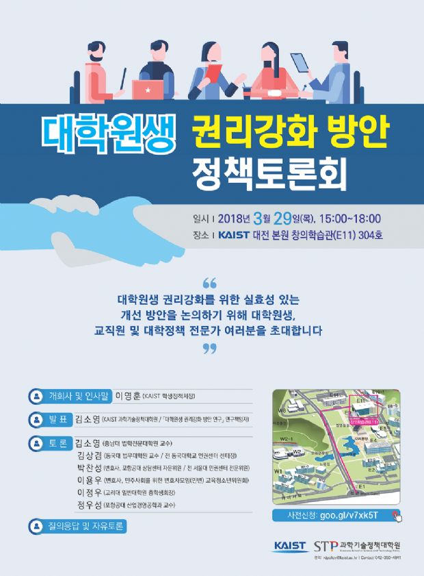 KAIST, 대학원생 권리강화 방안 정책토론회 29일 개최