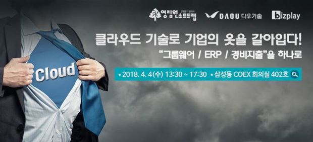 영림원·다우기술·비즈플레이, 내달 4일 공동 세미나 개최