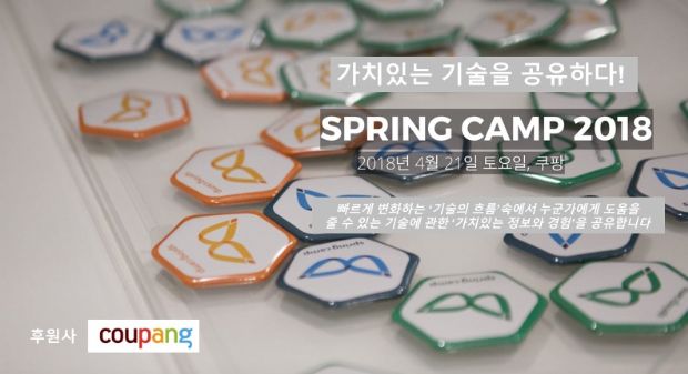 쿠팡, '스프링캠프 2018’ 후원